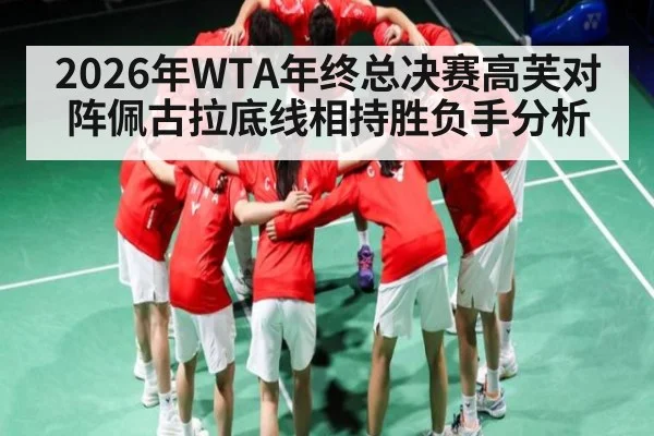 2026年WTA年终总决赛高芙对阵佩古拉底线相持胜负手分析