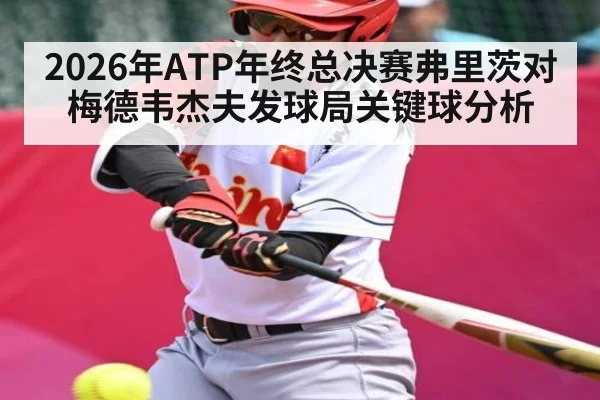 2026年ATP年终总决赛弗里茨对梅德韦杰夫发球局关键球分析