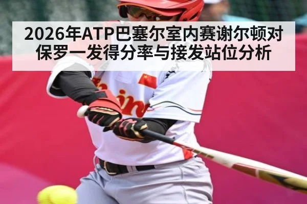 2026年ATP巴塞尔室内赛谢尔顿对保罗一发得分率与接发站位分析